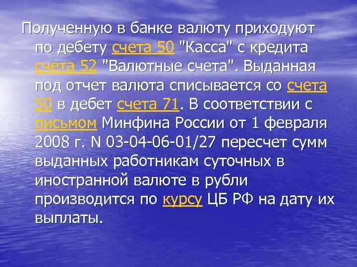 Полученную в банке валюту приходуют по дебету счета 50 