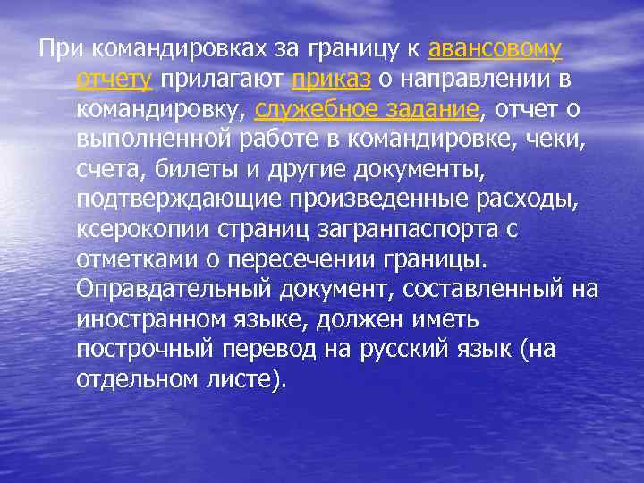 При командировках за границу к авансовому отчету прилагают приказ о направлении в командировку, служебное