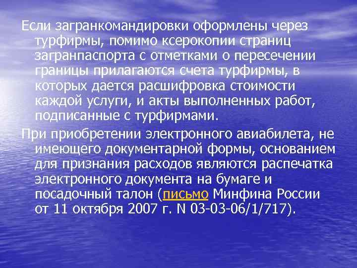 Если загранкомандировки оформлены через турфирмы, помимо ксерокопии страниц загранпаспорта с отметками о пересечении границы