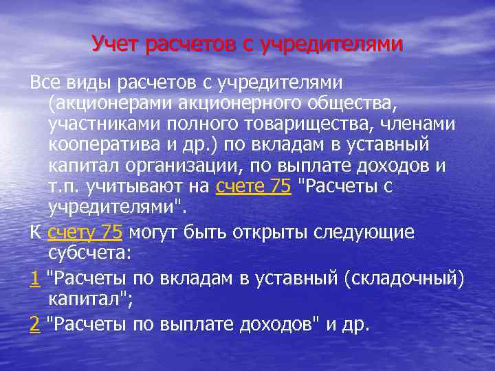 Учет расчетов с учредителями Все виды расчетов с учредителями (акционерами акционерного общества, участниками полного