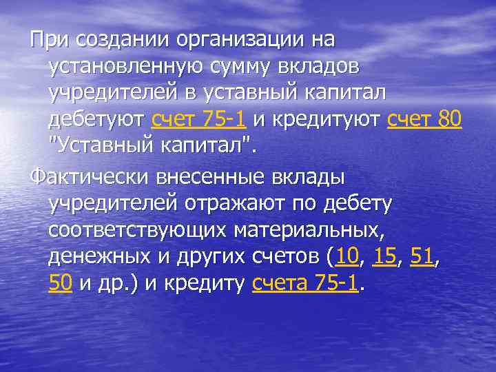 При создании организации на установленную сумму вкладов учредителей в уставный капитал дебетуют счет 75