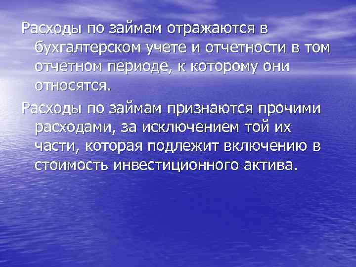 Расходы по займам отражаются в бухгалтерском учете и отчетности в том отчетном периоде, к