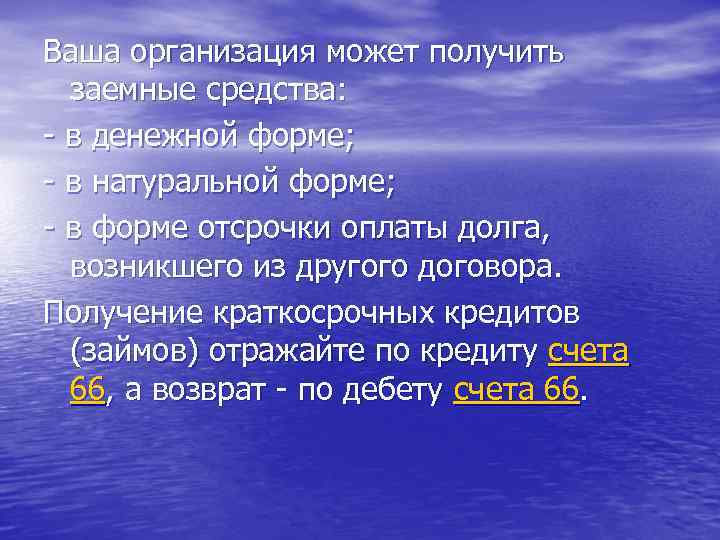 Ваша организация может получить заемные средства: - в денежной форме; - в натуральной форме;