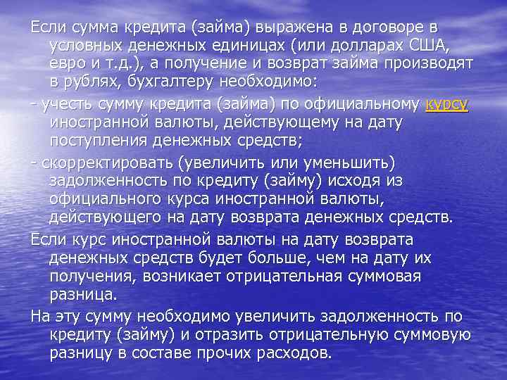 Если сумма кредита (займа) выражена в договоре в условных денежных единицах (или долларах США,