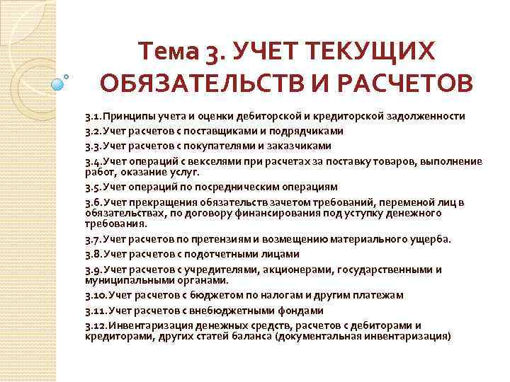 Тема 3. УЧЕТ ТЕКУЩИХ ОБЯЗАТЕЛЬСТВ И РАСЧЕТОВ 3. 1. Принципы учета и оценки дебиторской