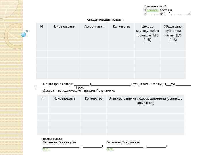 Приложение к договору. Приложение к договору поставки. Приложение 1 к договору поставки. Приложение к договору поставки товара. Приложение по договору поставки.