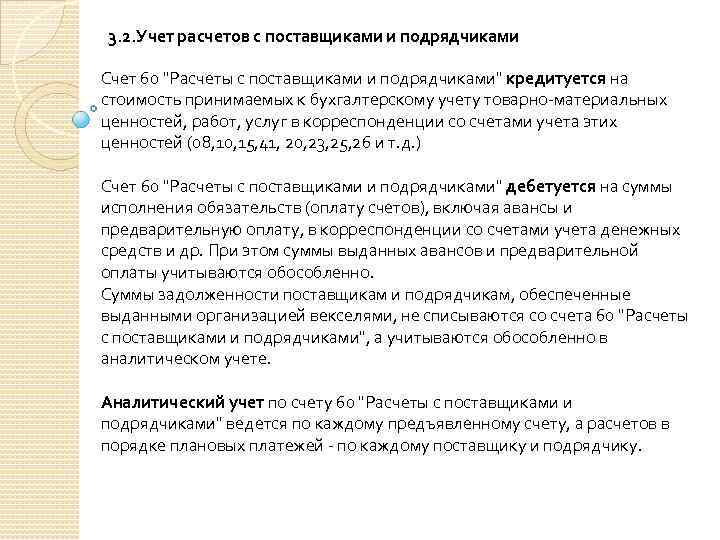 3. 2. Учет расчетов с поставщиками и подрядчиками Счет 60 "Расчеты с поставщиками и