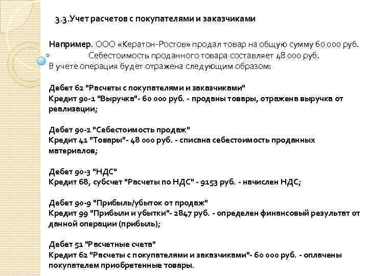 3. 3. Учет расчетов с покупателями и заказчиками Например. ООО «Кератон-Ростов» продал товар на