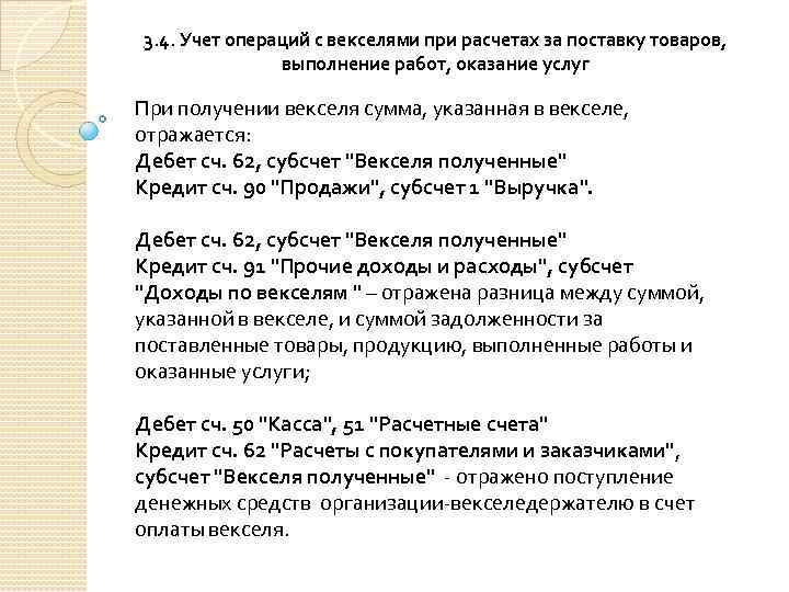 3. 4. Учет операций с векселями при расчетах за поставку товаров, выполнение работ, оказание