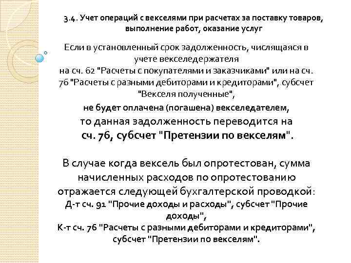 3. 4. Учет операций с векселями при расчетах за поставку товаров, выполнение работ, оказание