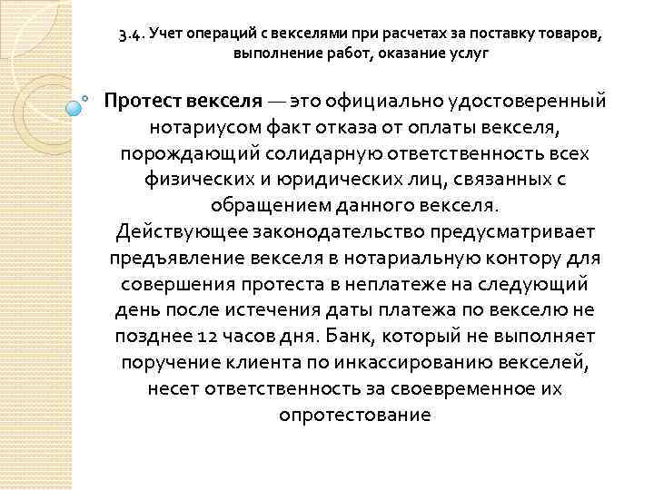 3. 4. Учет операций с векселями при расчетах за поставку товаров, выполнение работ, оказание