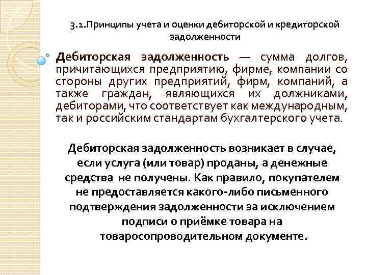 3. 1. Принципы учета и оценки дебиторской и кредиторской задолженности Дебиторская задолженность — сумма