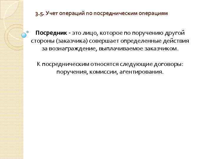 3. 5. Учет операций по посредническим операциям Посредник - это лицо, которое по поручению