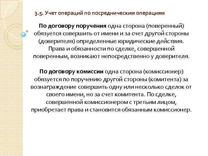 3. 5. Учет операций по посредническим операциям По договору поручения одна сторона (поверенный) обязуется