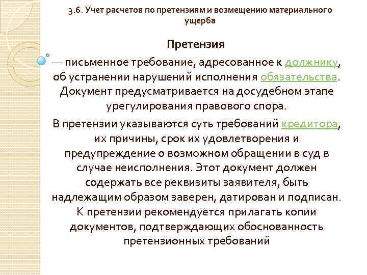 3. 6. Учет расчетов по претензиям и возмещению материального ущерба Претензия — письменное требование,