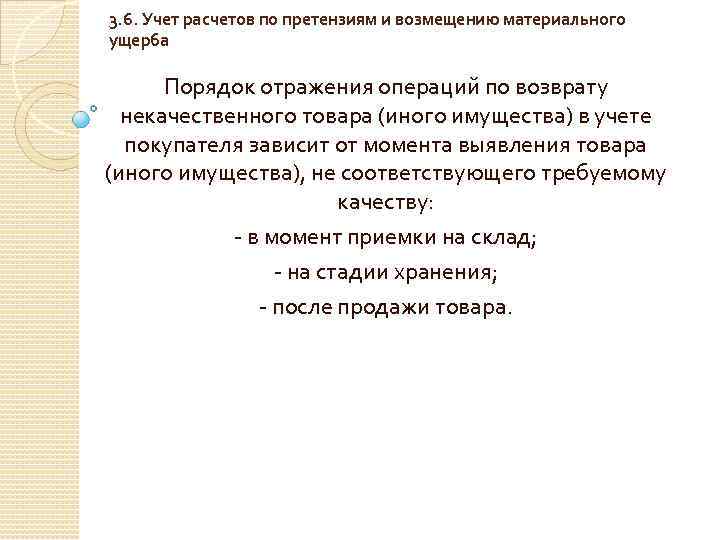 3. 6. Учет расчетов по претензиям и возмещению материального ущерба Порядок отражения операций по