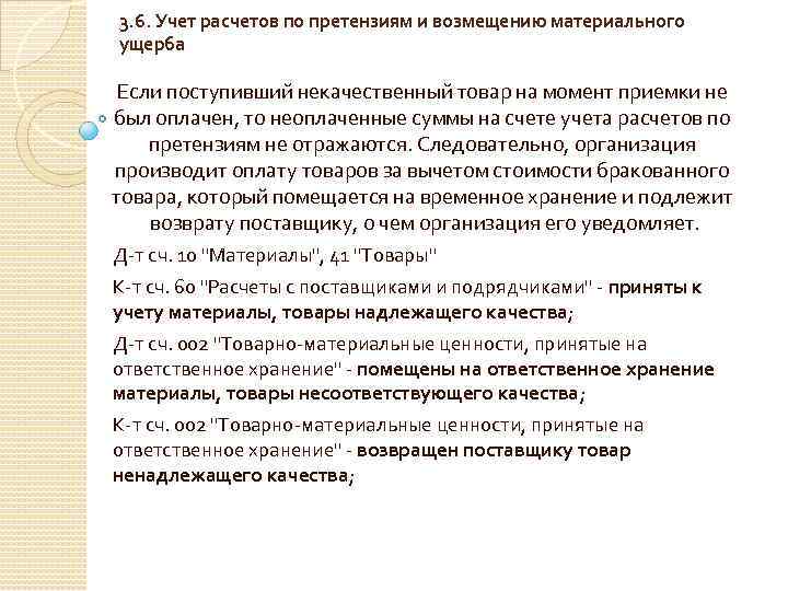 3. 6. Учет расчетов по претензиям и возмещению материального ущерба Если поступивший некачественный товар