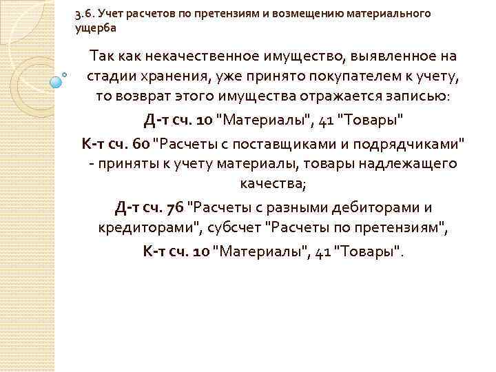 3. 6. Учет расчетов по претензиям и возмещению материального ущерба Так как некачественное имущество,