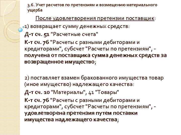 3. 6. Учет расчетов по претензиям и возмещению материального ущерба После удовлетворения претензии поставщик: