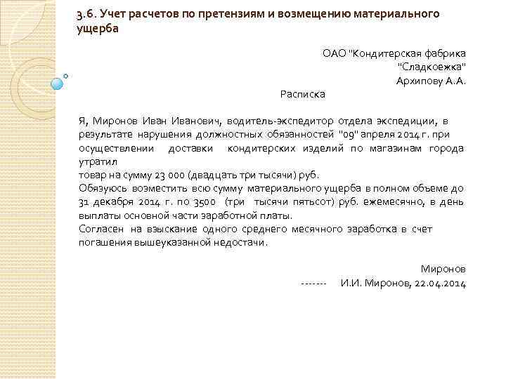 3. 6. Учет расчетов по претензиям и возмещению материального ущерба ОАО "Кондитерская фабрика "Сладкоежка"