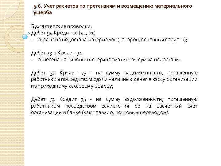 3. 6. Учет расчетов по претензиям и возмещению материального ущерба Бухгалтерские проводки: Дебет 94