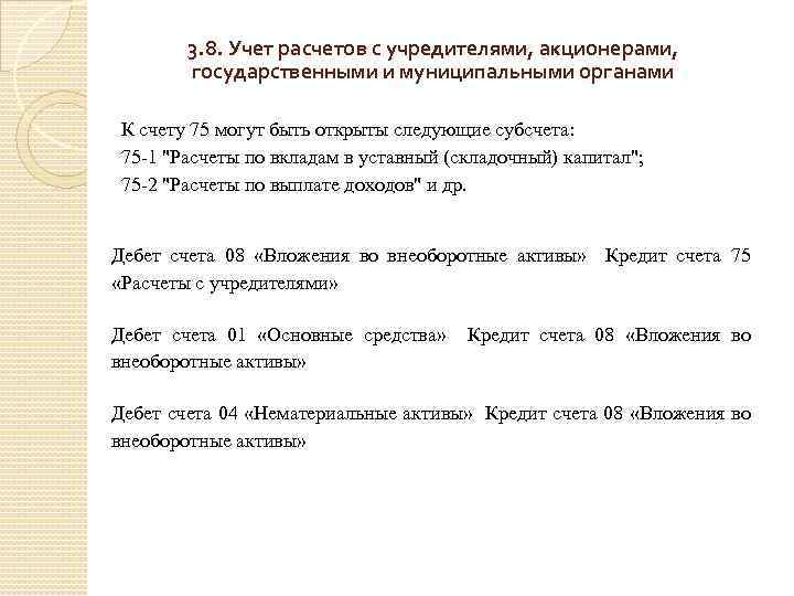 3. 8. Учет расчетов с учредителями, акционерами, государственными и муниципальными органами К счету 75