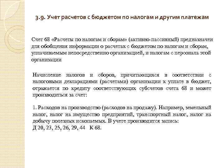 3. 9. Учет расчетов с бюджетом по налогам и другим платежам Счет 68 «Расчеты