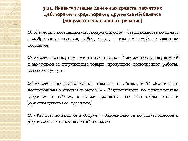 3. 11. Инвентаризация денежных средств, расчетов с дебиторами и кредиторами, других статей баланса (документальная