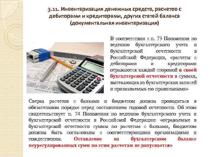 3. 11. Инвентаризация денежных средств, расчетов с дебиторами и кредиторами, других статей баланса (документальная