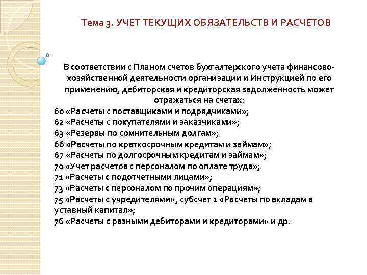 Тема 3. УЧЕТ ТЕКУЩИХ ОБЯЗАТЕЛЬСТВ И РАСЧЕТОВ В соответствии с Планом счетов бухгалтерского учета