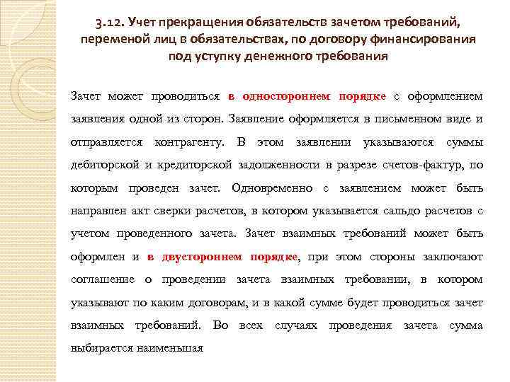 3. 12. Учет прекращения обязательств зачетом требований, переменой лиц в обязательствах, по договору финансирования