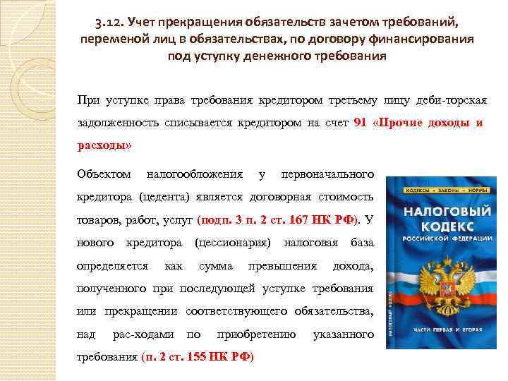 3. 12. Учет прекращения обязательств зачетом требований, переменой лиц в обязательствах, по договору финансирования