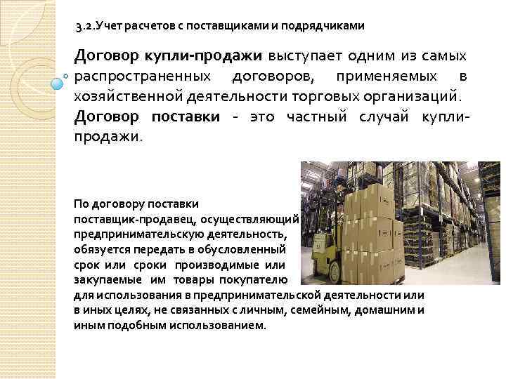 3. 2. Учет расчетов с поставщиками и подрядчиками Договор купли-продажи выступает одним из самых