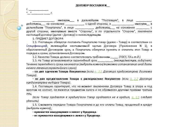 ДОГОВОР ПОСТАВКИ N__ г. _______ "__"____ г. _______, именуем___ в дальнейшем "Поставщик", в лице