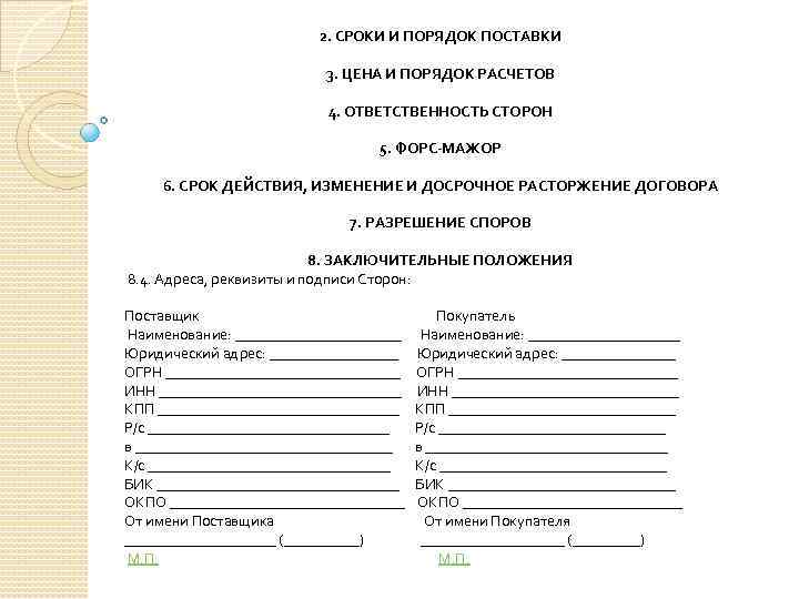 2. СРОКИ И ПОРЯДОК ПОСТАВКИ 3. ЦЕНА И ПОРЯДОК РАСЧЕТОВ 4. ОТВЕТСТВЕННОСТЬ СТОРОН 5.