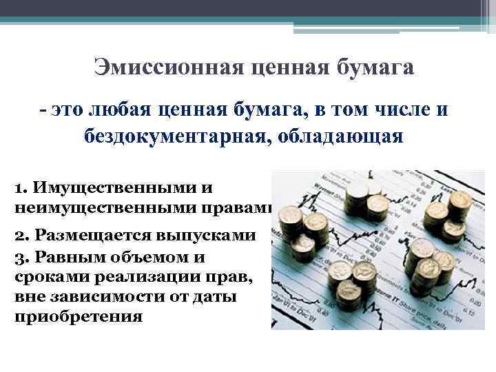 Эмиссионная ценная бумага - это любая ценная бумага, в том числе и бездокументарная, обладающая