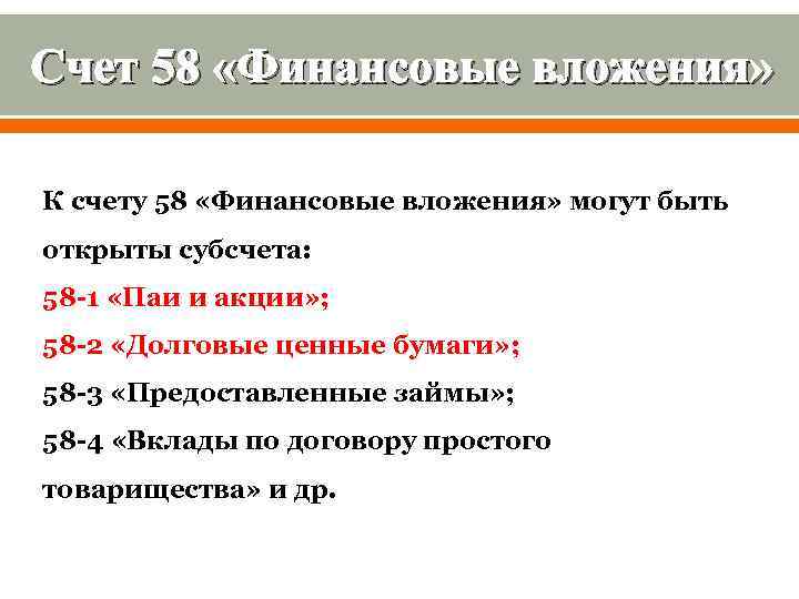 Счет 58 «Финансовые вложения» К счету 58 «Финансовые вложения» могут быть открыты субсчета: 58