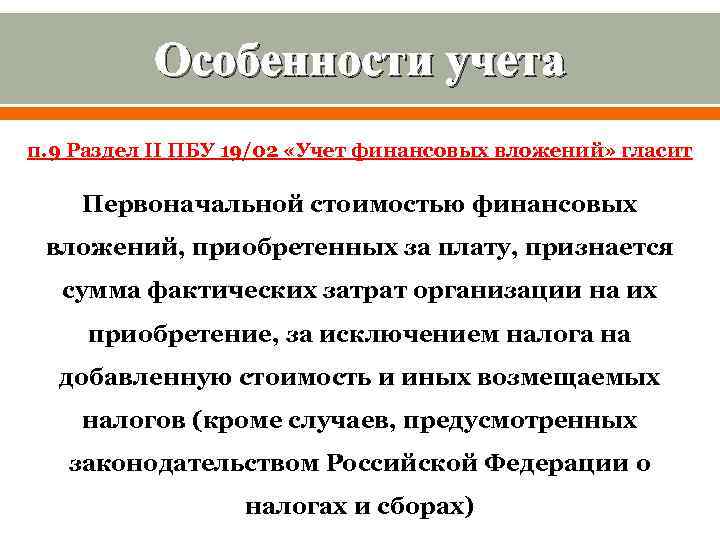 Особенности учета п. 9 Раздел II ПБУ 19/02 «Учет финансовых вложений» гласит Первоначальной стоимостью