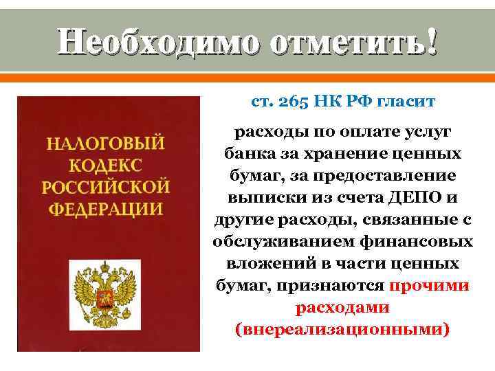 Необходимо отметить! ст. 265 НК РФ гласит расходы по оплате услуг банка за хранение