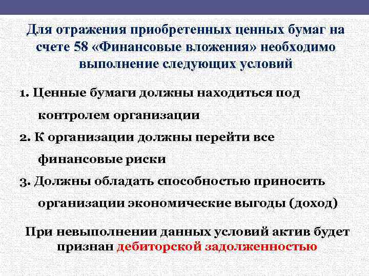 Для отражения приобретенных ценных бумаг на счете 58 «Финансовые вложения» необходимо выполнение следующих условий