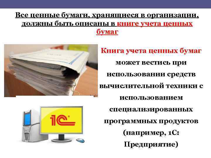 Все ценные бумаги, хранящиеся в организации, должны быть описаны в книге учета ценных бумаг