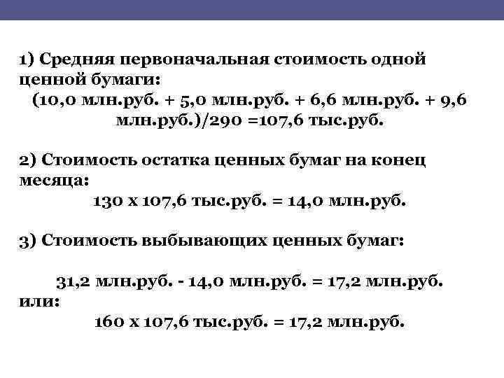 1) Средняя первоначальная стоимость одной ценной бумаги: (10, 0 млн. руб. + 5, 0