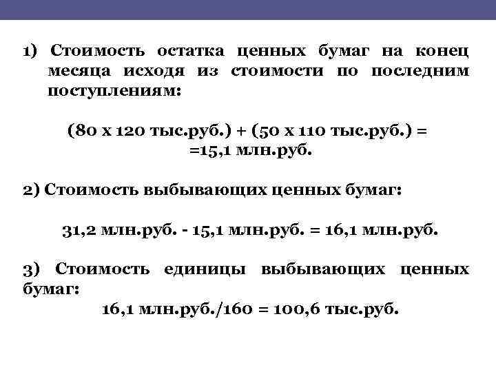 1) Стоимость остатка ценных бумаг на конец месяца исходя из стоимости по последним поступлениям: