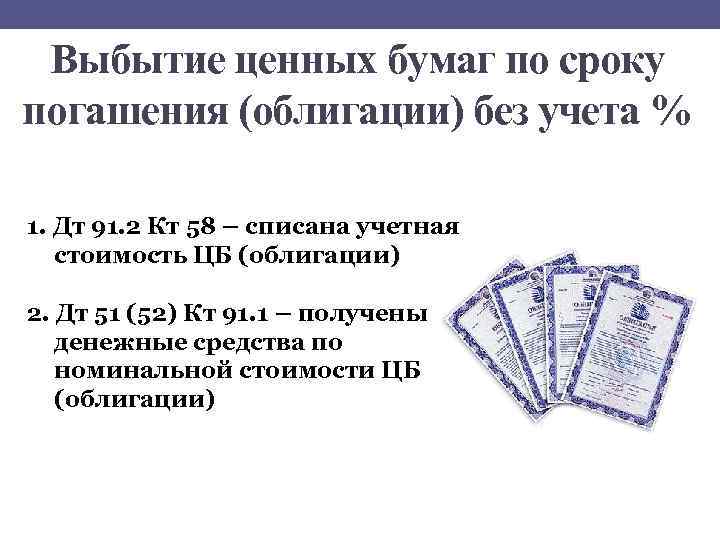 Выбытие ценных бумаг по сроку погашения (облигации) без учета % 1. Дт 91. 2