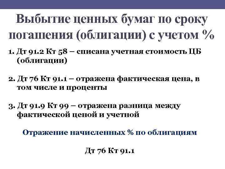 Выбытие ценных бумаг по сроку погашения (облигации) с учетом % 1. Дт 91. 2