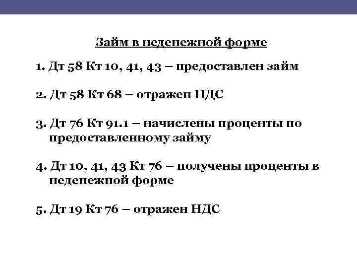 Займ в неденежной форме 1. Дт 58 Кт 10, 41, 43 – предоставлен займ