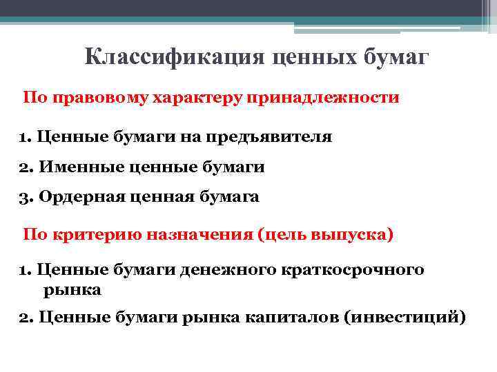 Классификация ценных бумаг По правовому характеру принадлежности 1. Ценные бумаги на предъявителя 2. Именные