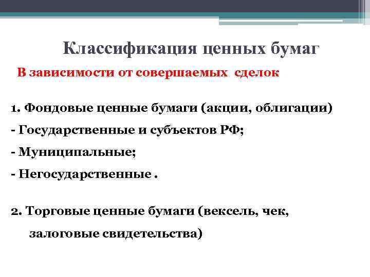 Классификация ценных бумаг В зависимости от совершаемых сделок 1. Фондовые ценные бумаги (акции, облигации)