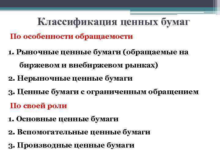 Классификация ценных бумаг По особенности обращаемости 1. Рыночные ценные бумаги (обращаемые на биржевом и