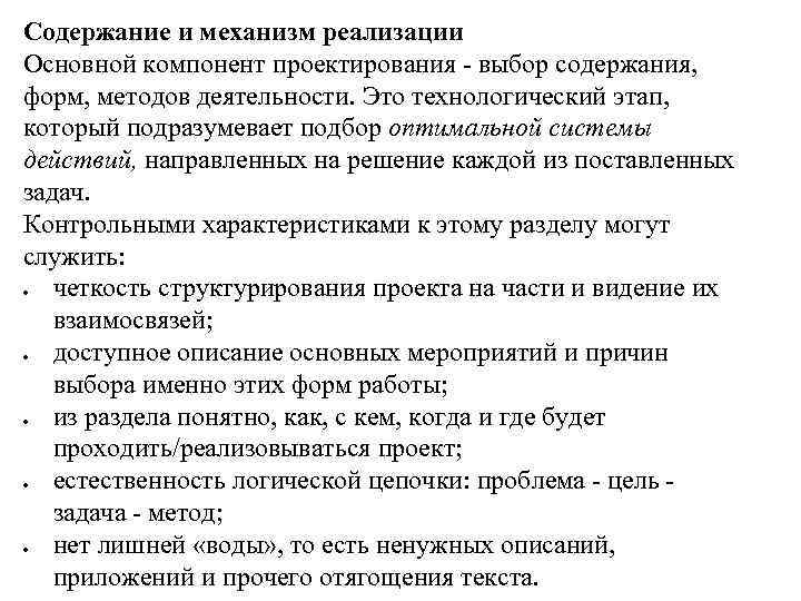 Содержание и механизм реализации Основной компонент проектирования выбор содержания, форм, методов деятельности. Это технологический